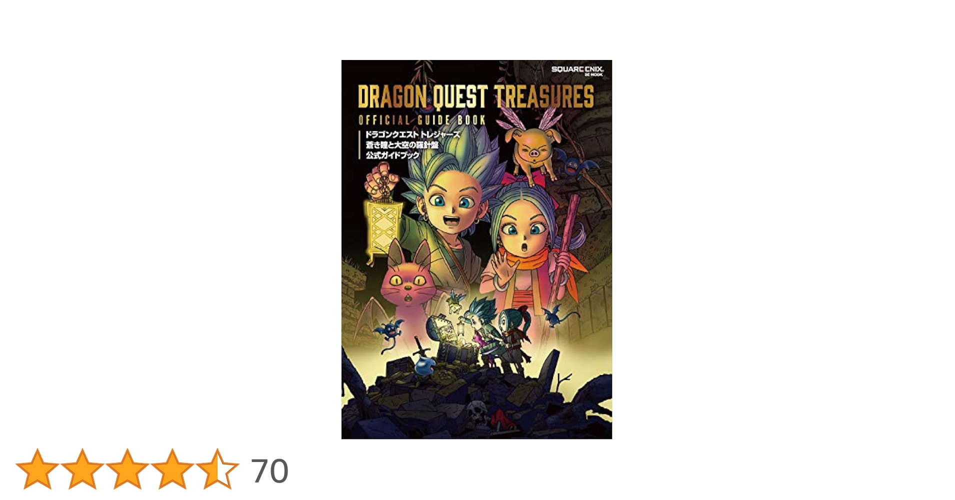 ドラゴンクエスト トレジャーズ 蒼き瞳と大空の羅針盤 Amazon.co.jp: ドラゴンクエスト トレジャーズ 蒼き瞳と大空の